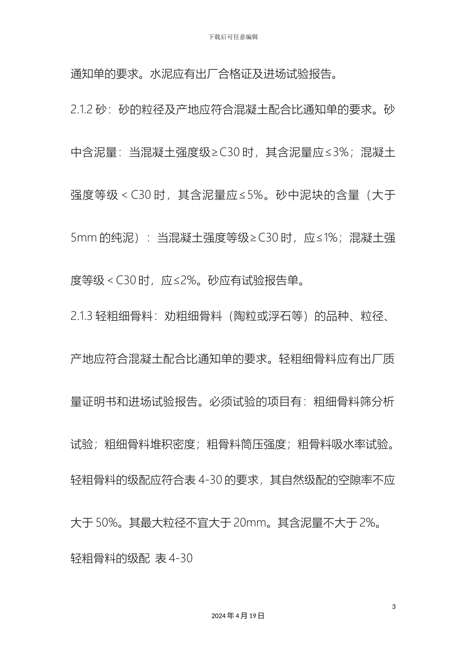 轻骨料混凝土现场拌制施工方案_第3页