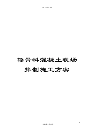 轻骨料混凝土现场拌制施工方案