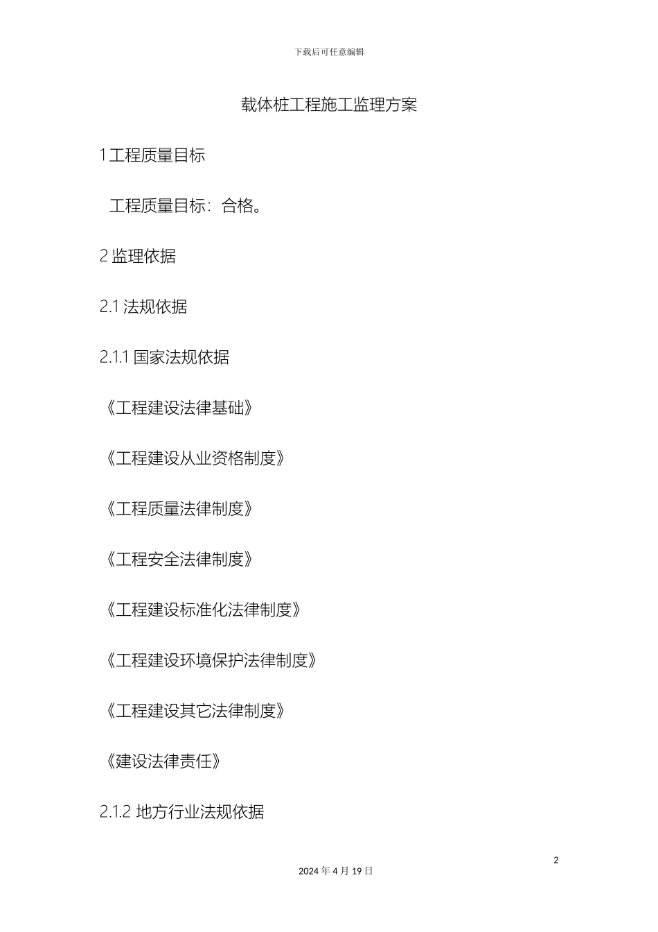 载体桩工程施工监理方案_第2页