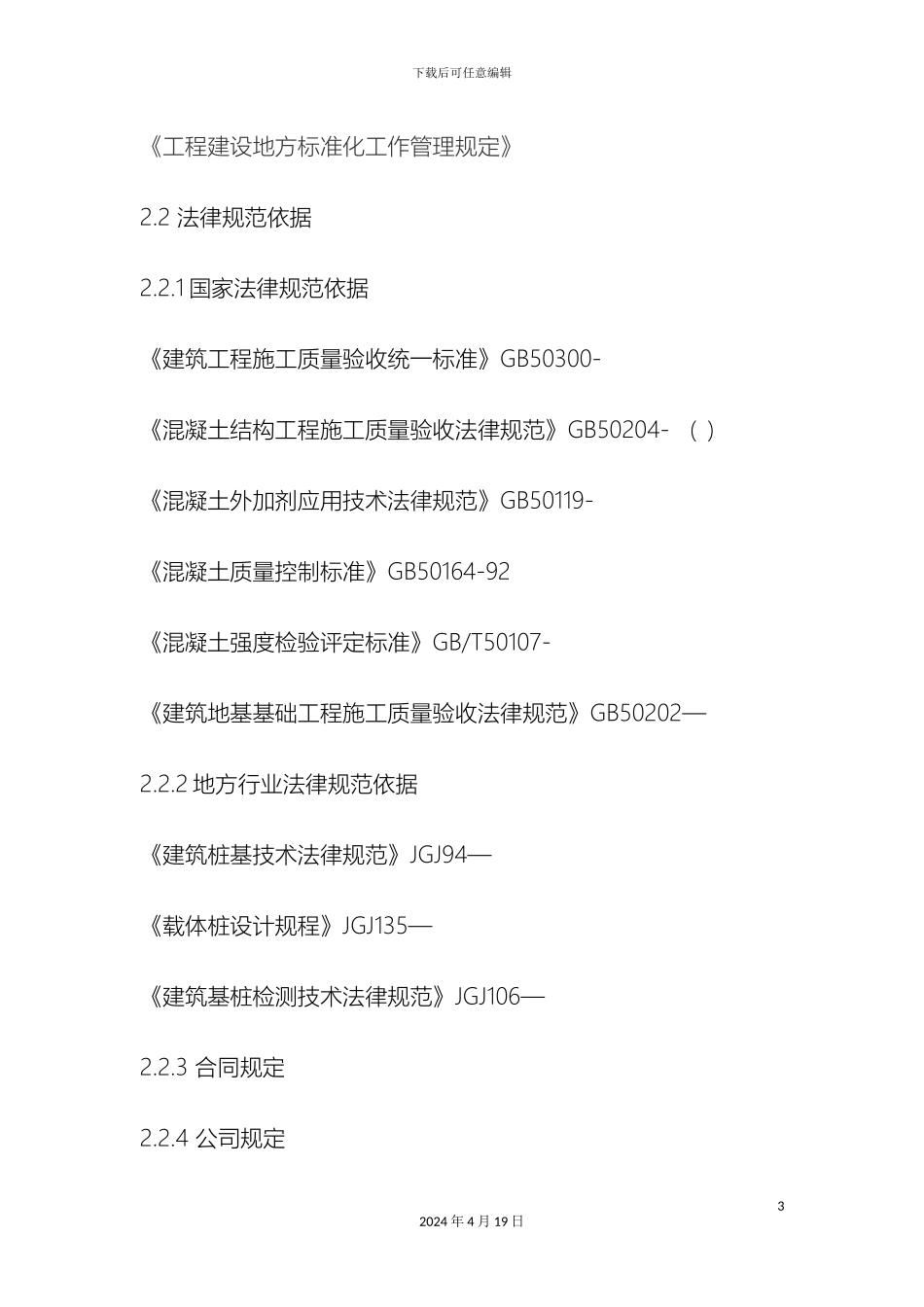 载体桩工程施工监理方案_第3页