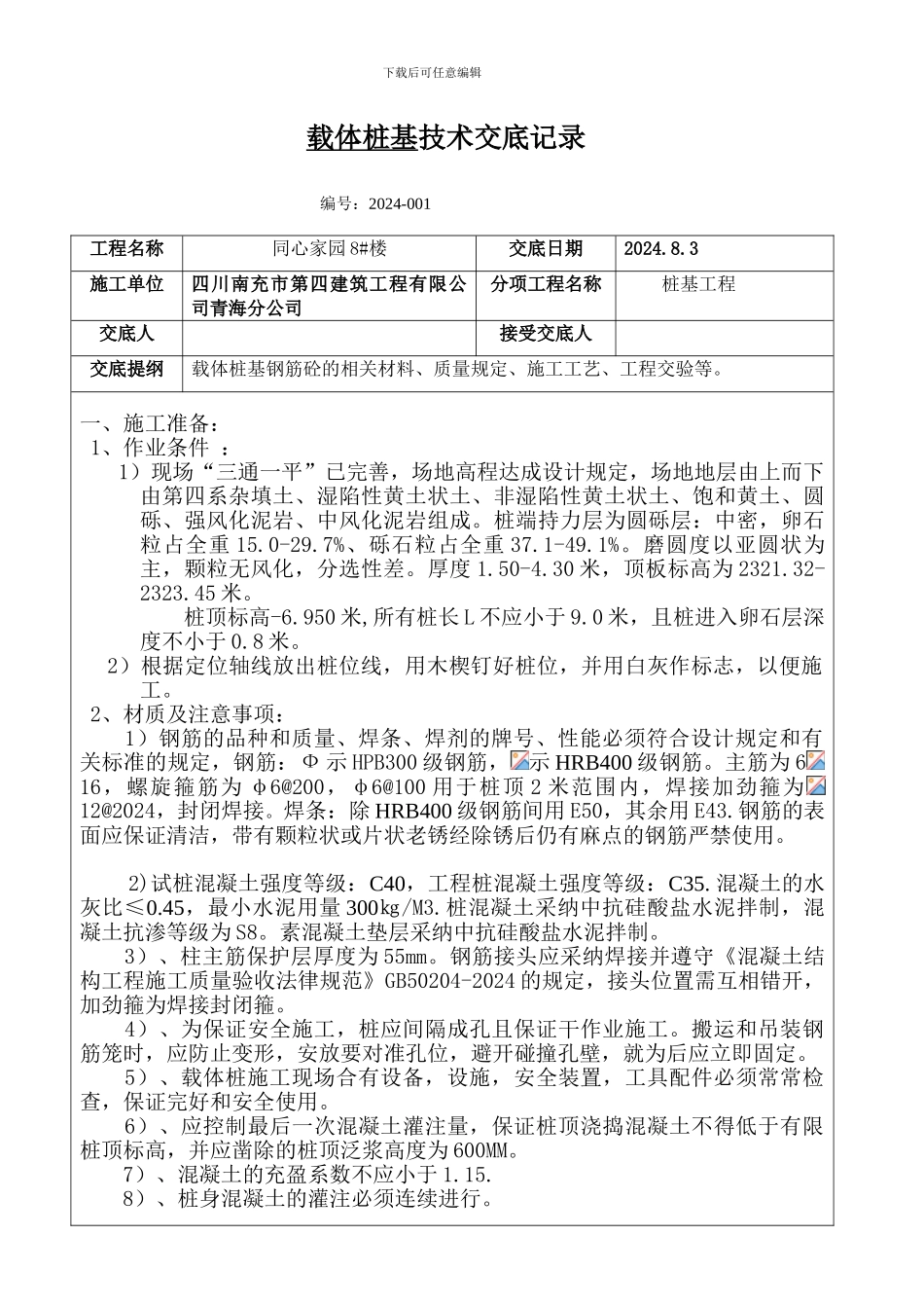 载体桩技术交底记录_第1页