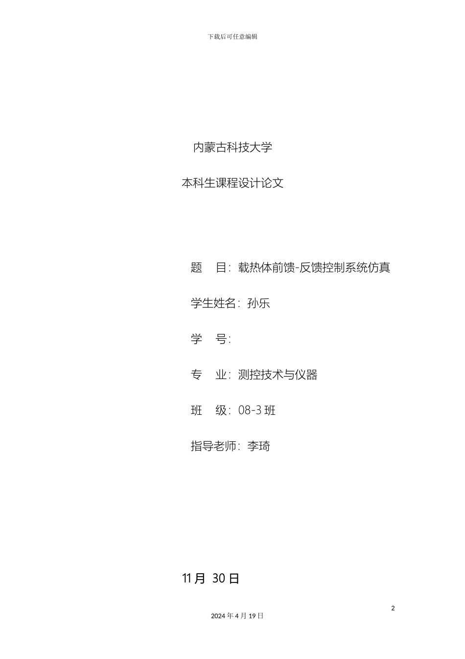 载热体前馈反馈控制系统仿真_第2页