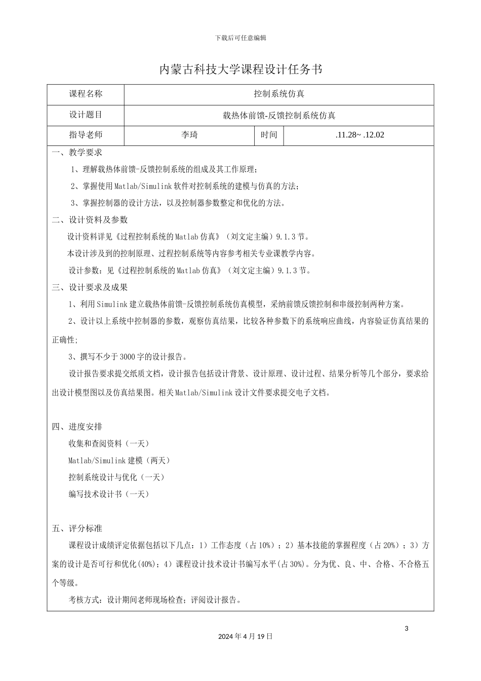 载热体前馈反馈控制系统仿真_第3页