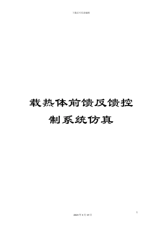 载热体前馈反馈控制系统仿真