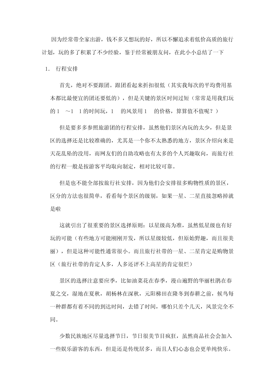国内自助游吃住行玩全攻略(含折扣机票购买攻略)_第1页