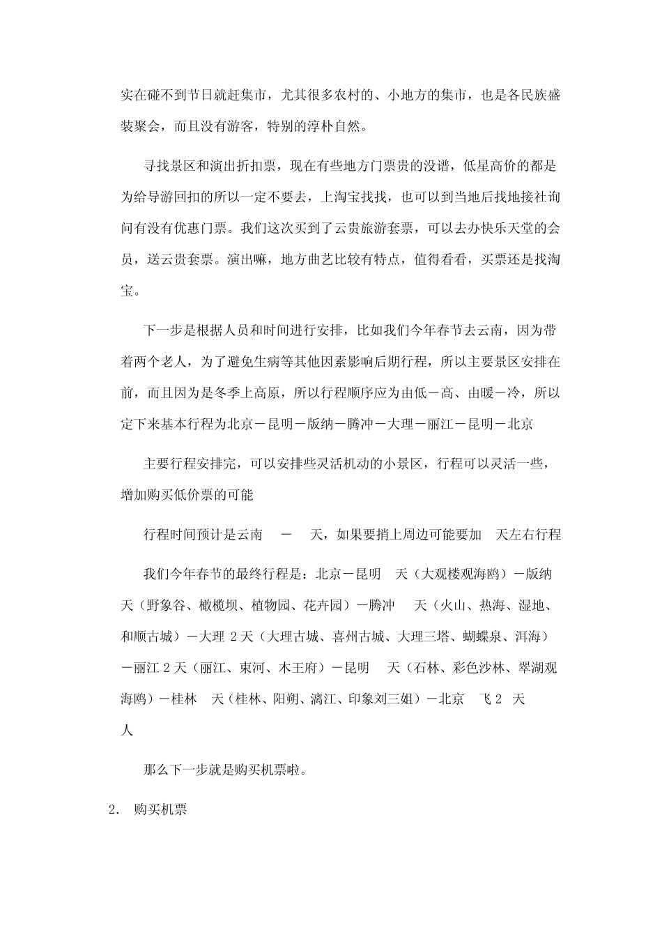 国内自助游吃住行玩全攻略(含折扣机票购买攻略)_第2页