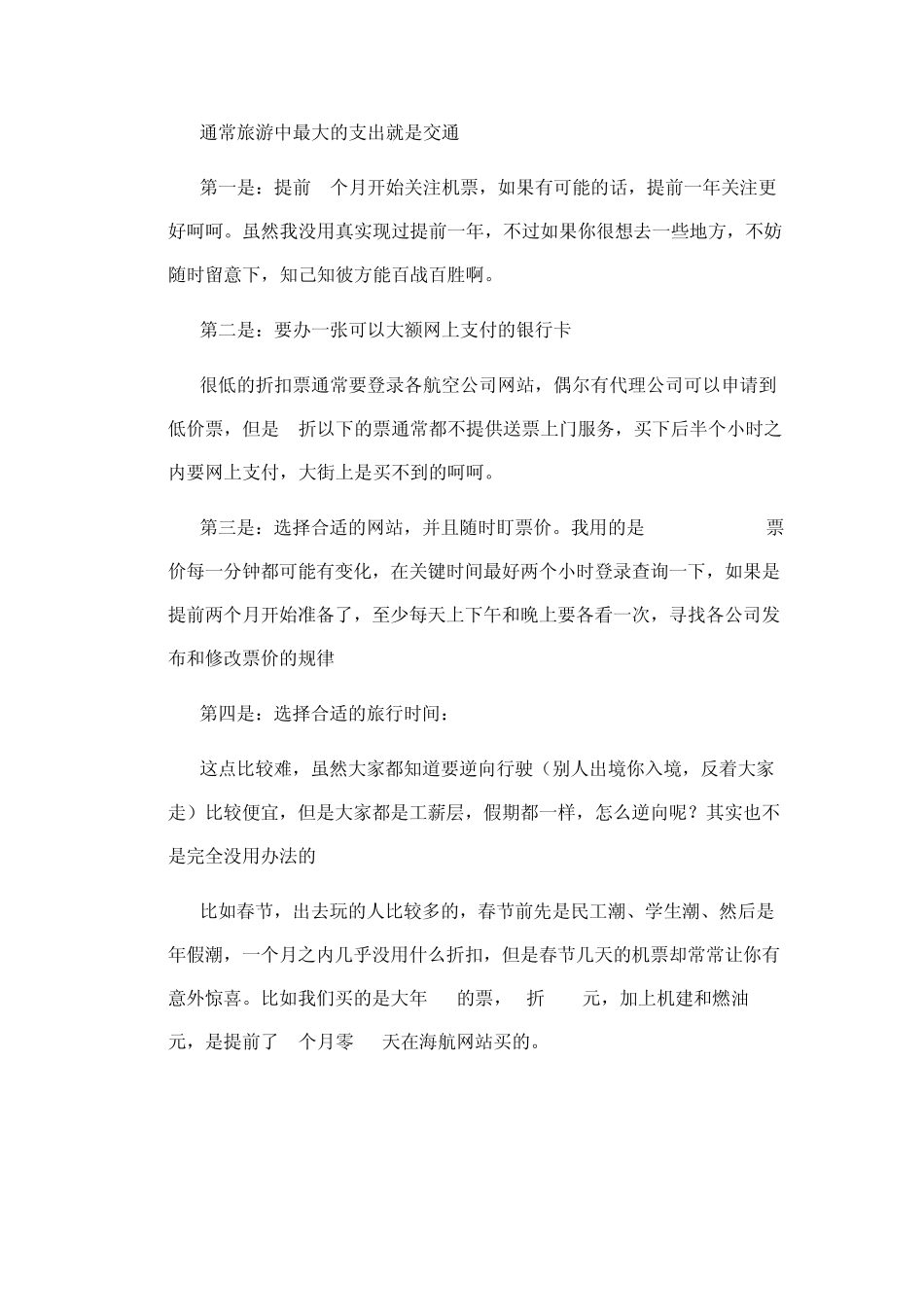 国内自助游吃住行玩全攻略(含折扣机票购买攻略)_第3页