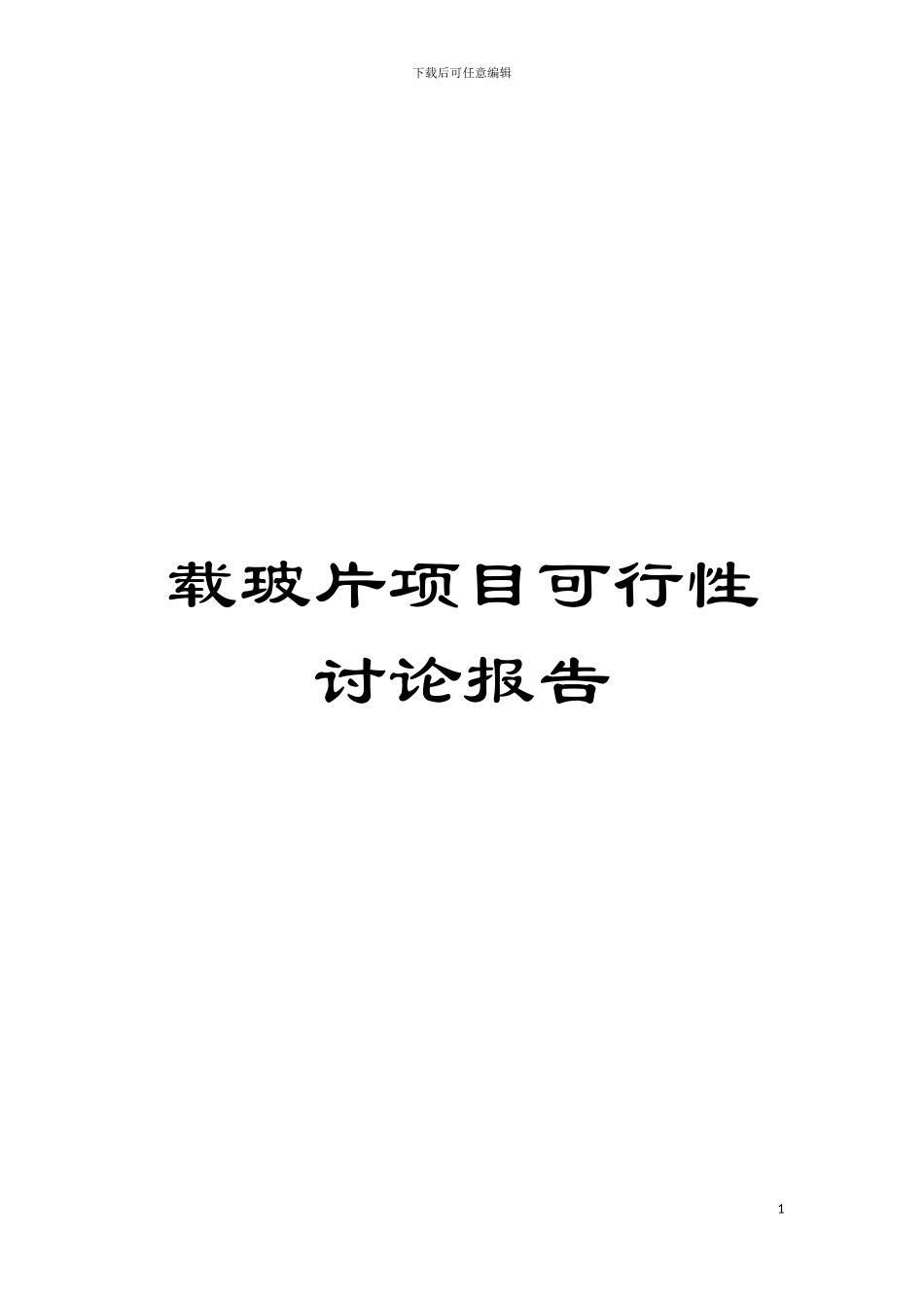 载玻片项目可行性研究报告模板_第1页