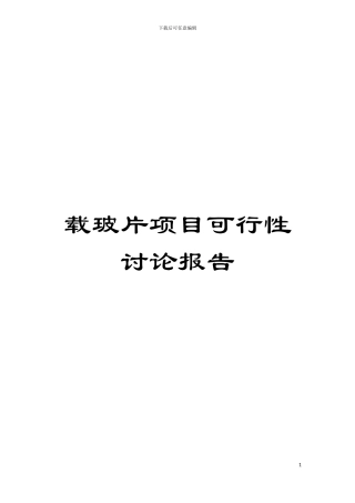 载玻片项目可行性研究报告模板