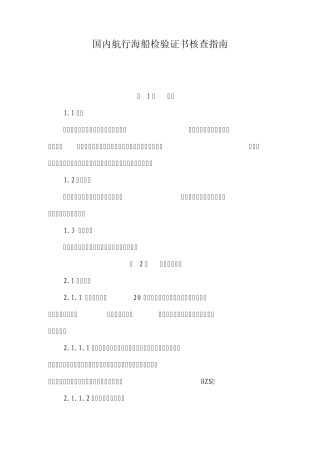 国内航行海船检验证书核查指南