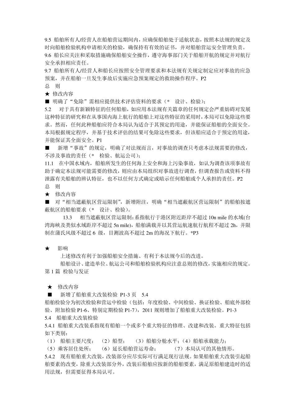 国内航行海船法定检验技术规则2011_第3页