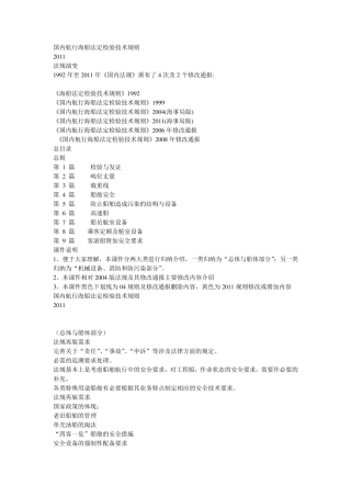 国内航行海船法定检验技术规则2011