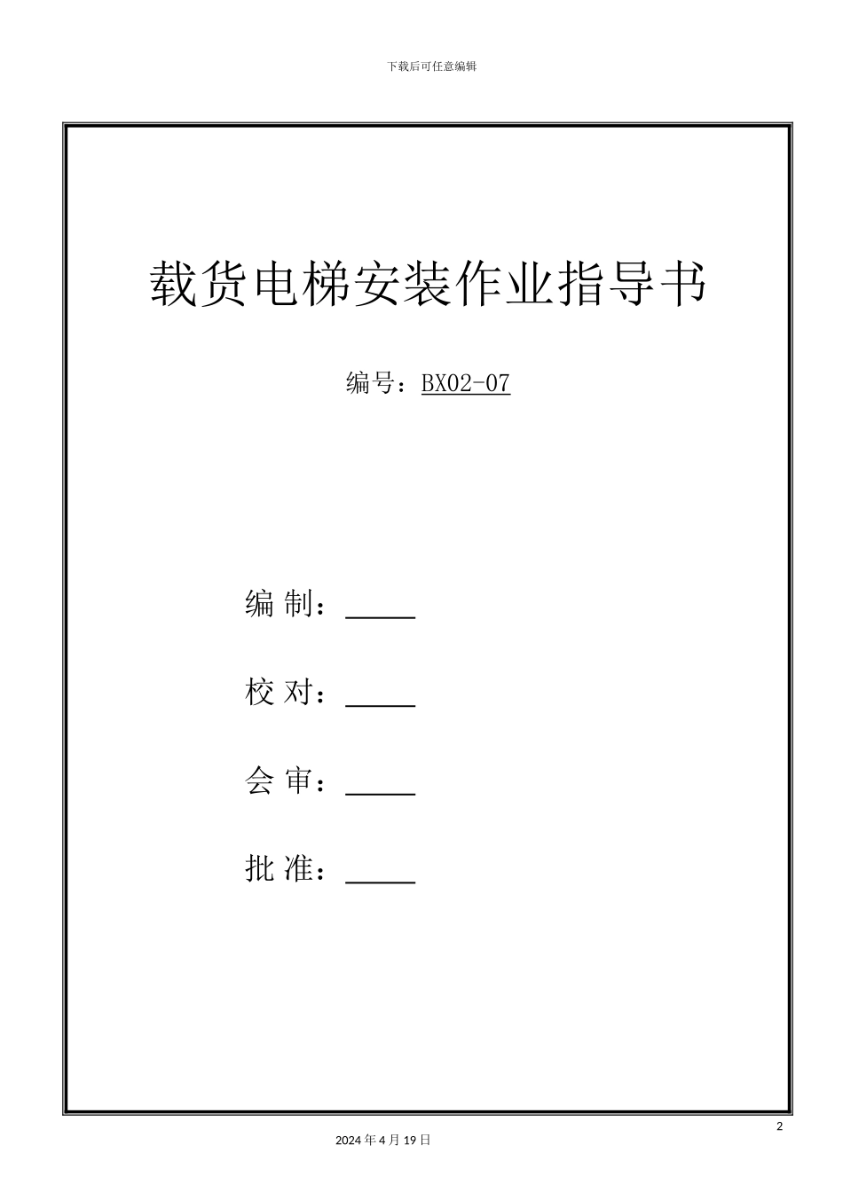 载货电梯安装作业指导书_第2页