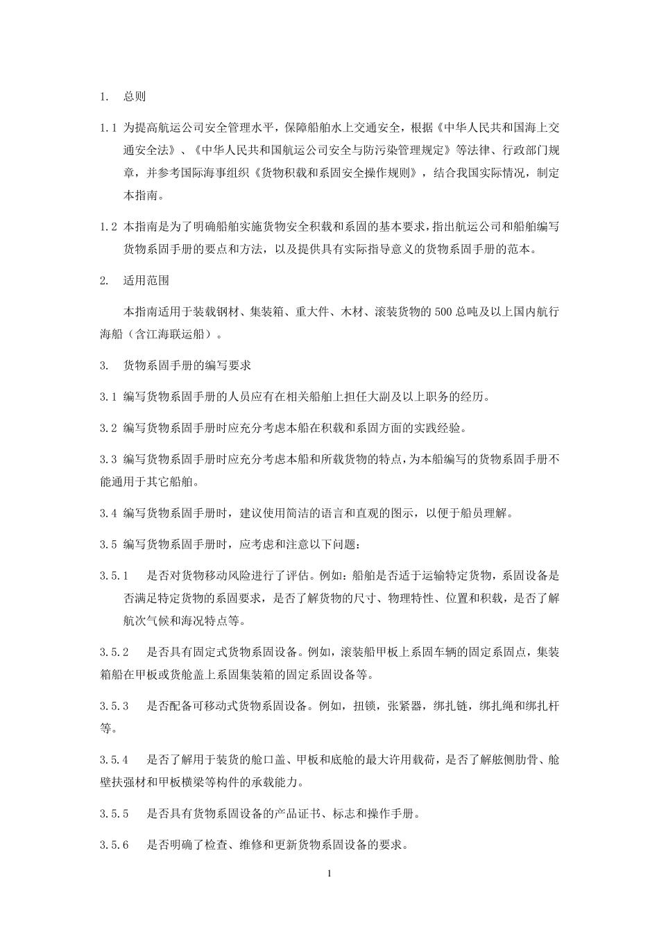 国内航行船舶货物系固手册编写指南_第3页