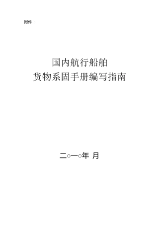 国内航行船舶货物系固手册编写指南