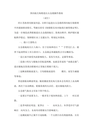 国内航行海船进出太仓港操作指南