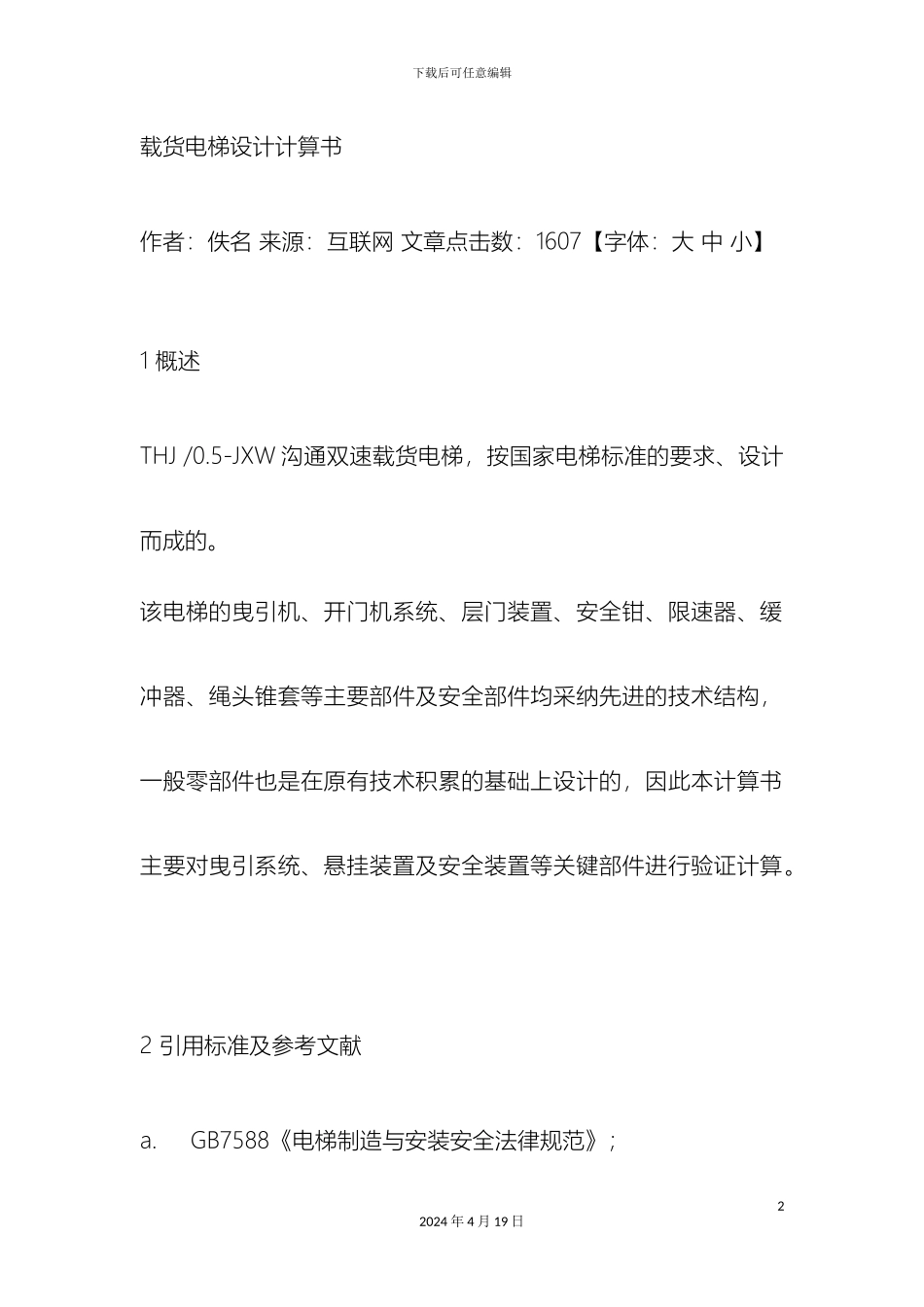 载货电梯设计计算书_第2页