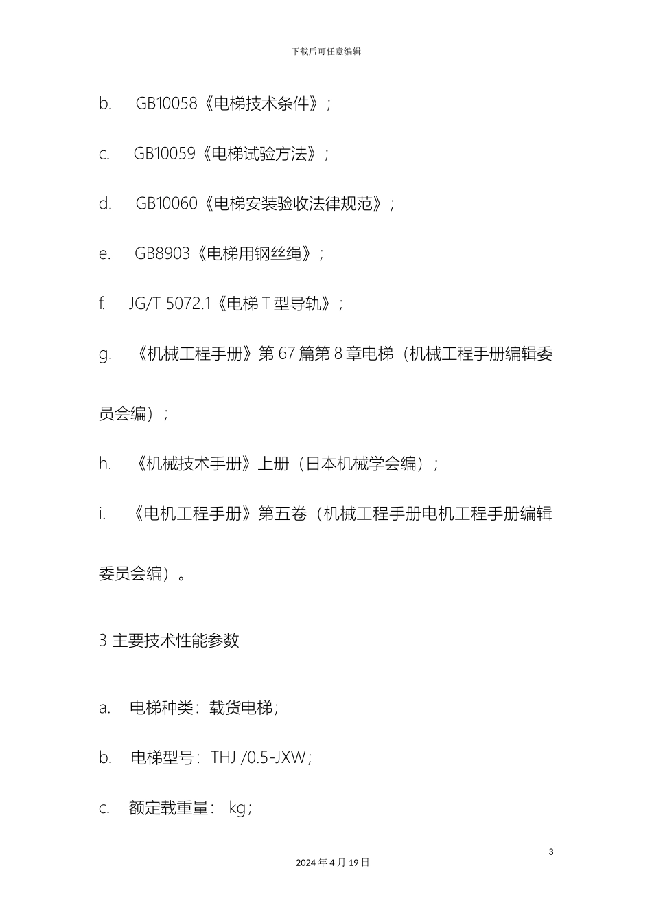 载货电梯设计计算书_第3页