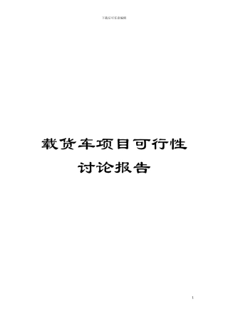 载货车项目可行性研究报告模板