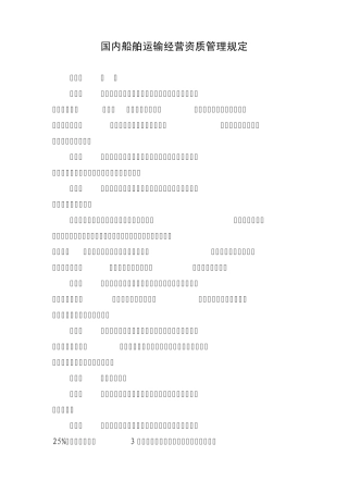 国内船舶运输经营资质管理规定新