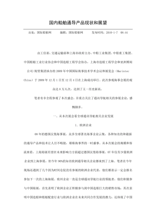 国内船舶通导产品现状和展望