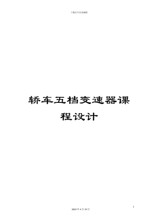 轿车五档变速器课程设计