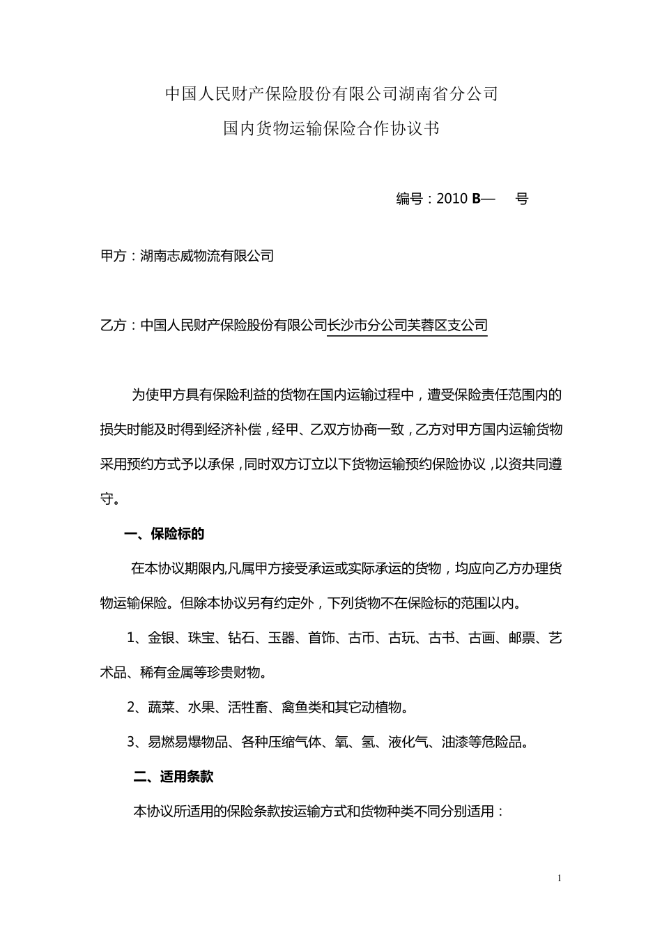 国内货物运输预约保险协议书(人保)_第1页