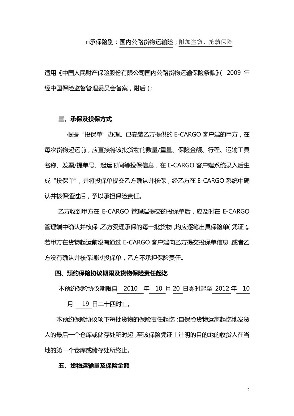 国内货物运输预约保险协议书(人保)_第2页