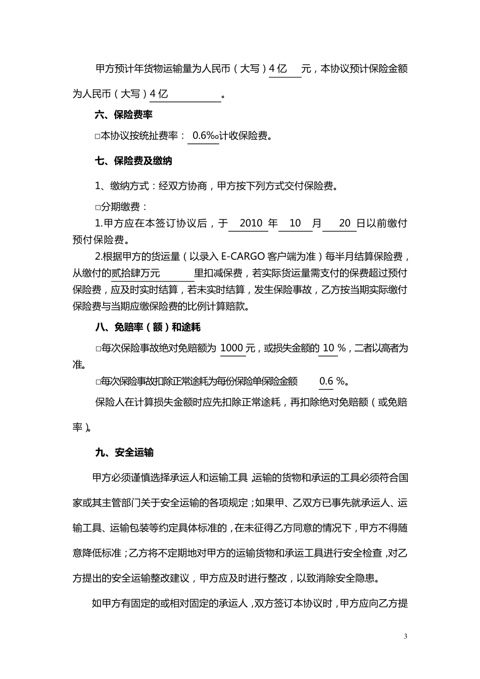 国内货物运输预约保险协议书(人保)_第3页