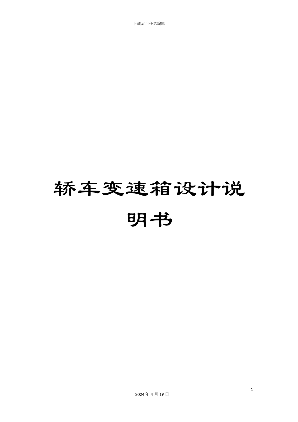 轿车变速箱设计说明书_第1页