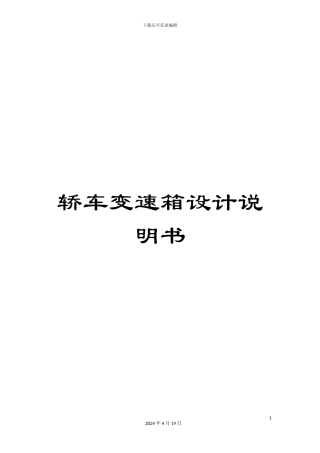 轿车变速箱设计说明书