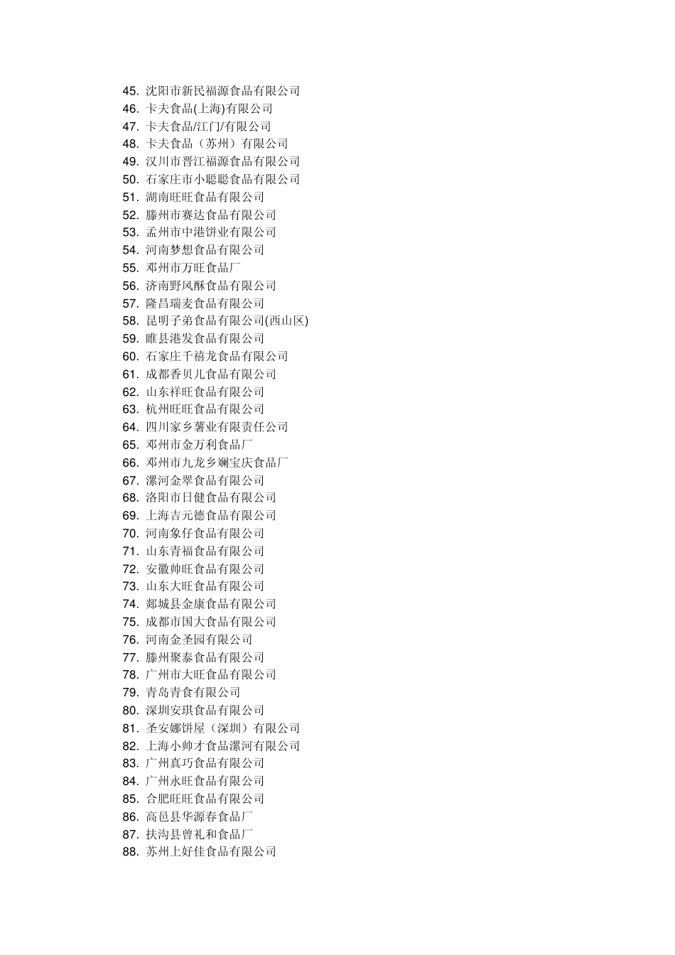 国内较大的饼干食品企业_第2页
