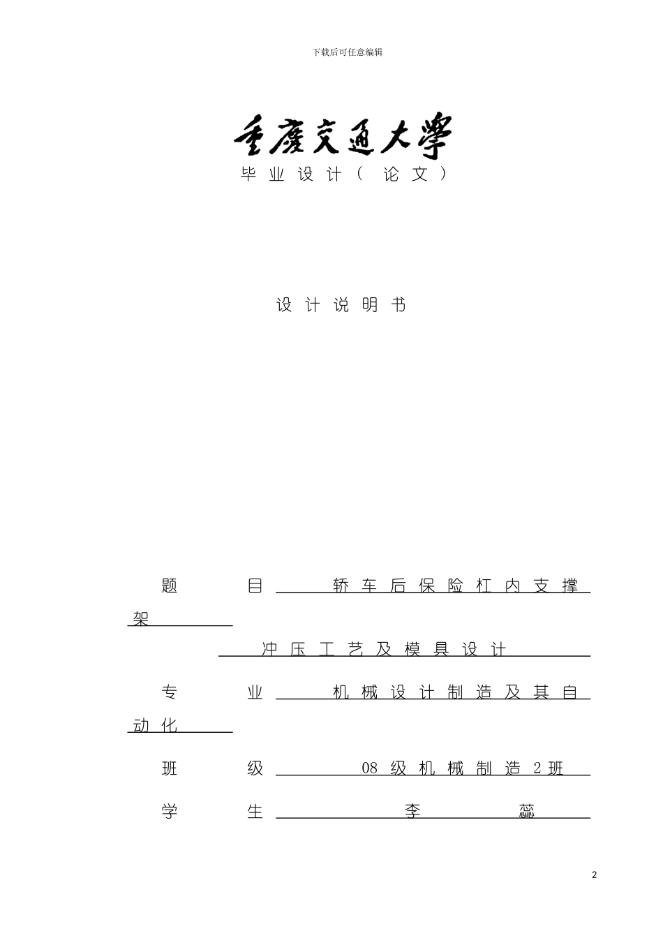 轿车后保险杠内支撑架冲压工艺及模具设计说明书模板_第2页