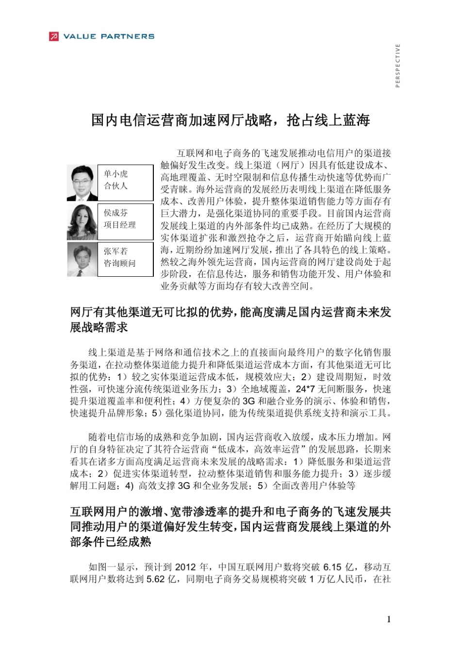 国内运营商加速线上渠道发展_第1页