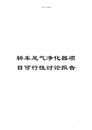 轿车尾气净化器项目可行性研究报告模板