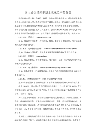 国内通信指挥车基本状况及产品分类