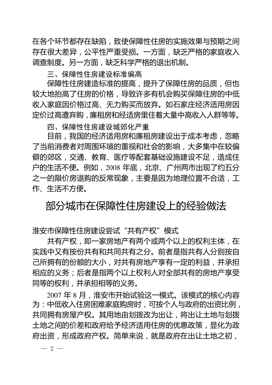 国内部分城市保障性住房建设的经验做法_第2页