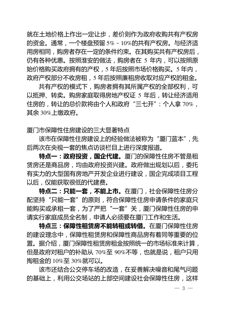 国内部分城市保障性住房建设的经验做法_第3页