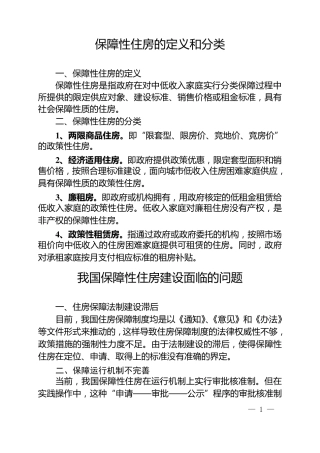 国内部分城市保障性住房建设的经验做法