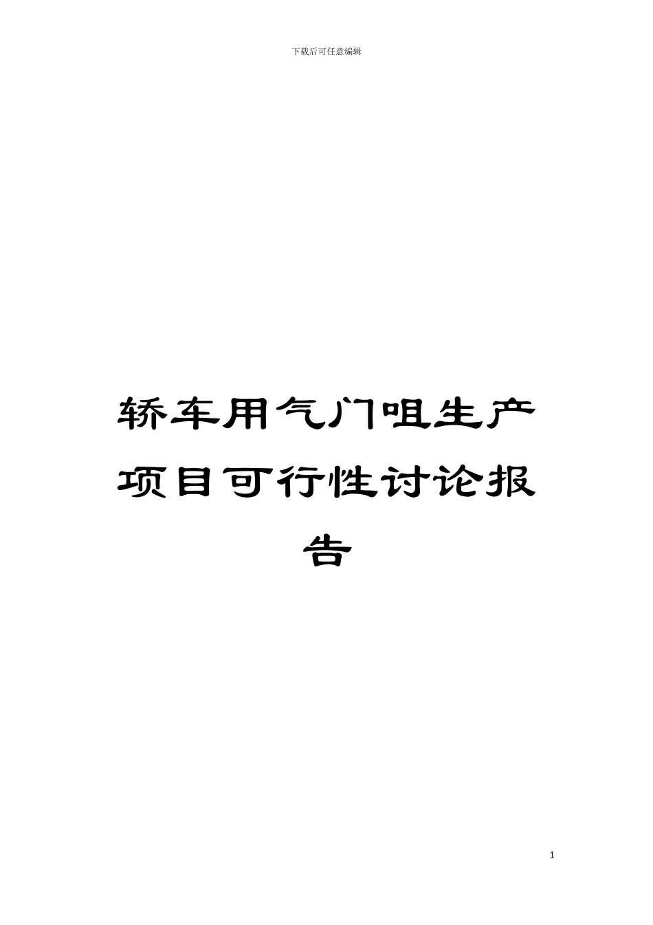 轿车用气门咀生产项目可行性研究报告模板_第1页
