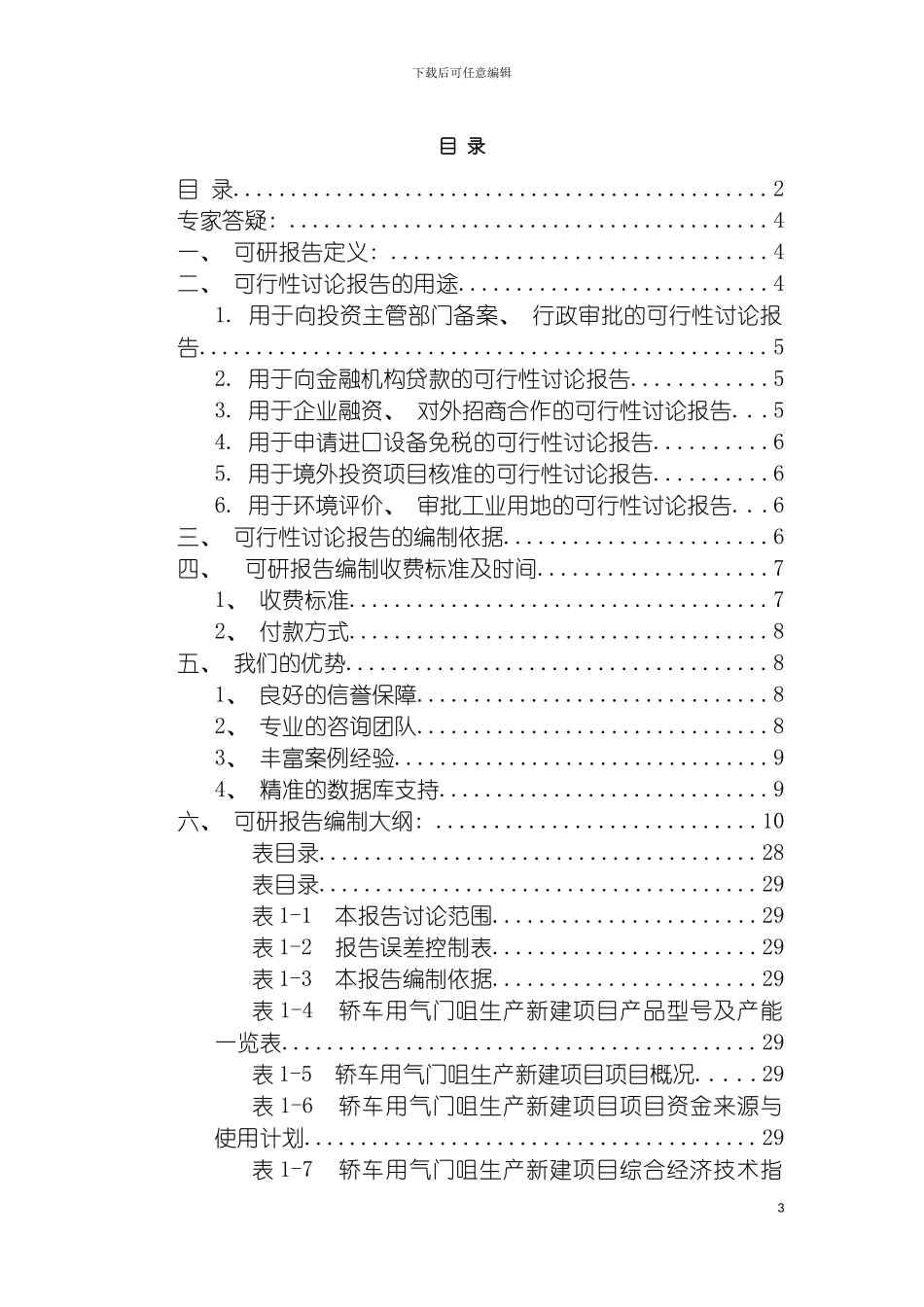 轿车用气门咀生产项目可行性研究报告模板_第3页