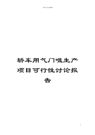 轿车用气门咀生产项目可行性研究报告模板