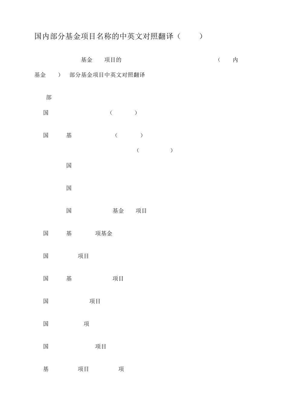 国内部分基金项目名称的中英文对照翻译(供参考。20151124)_第1页