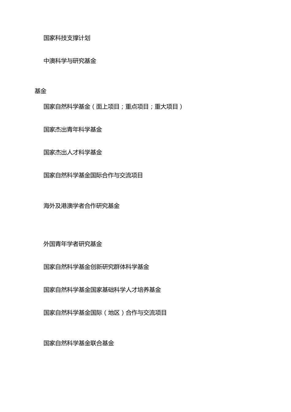 国内部分基金项目名称的中英文对照翻译(供参考。20151124)_第2页