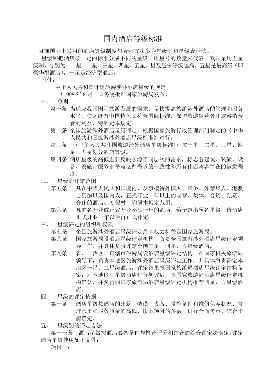 国内酒店等级标准_第1页