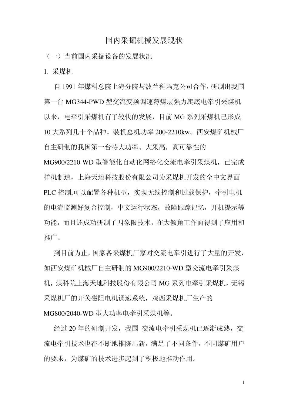 国内采掘机械发展现状_第1页