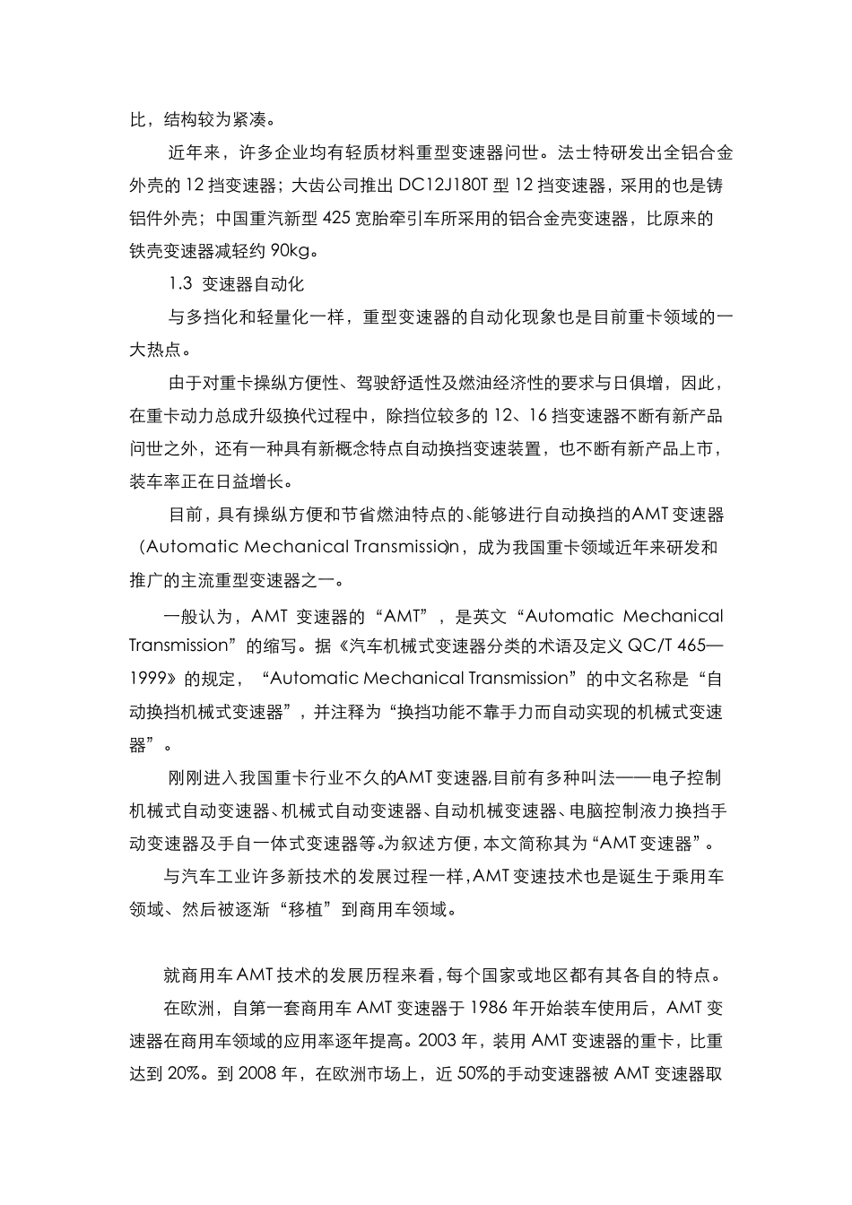 国内重型变速器技术发展现状_第3页