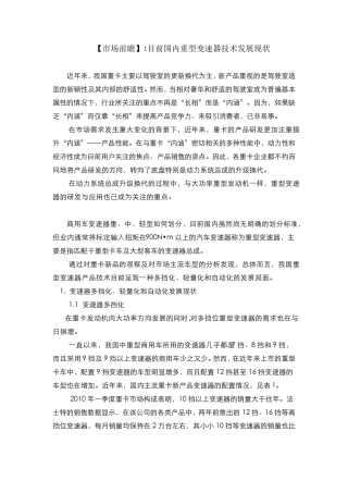 国内重型变速器技术发展现状