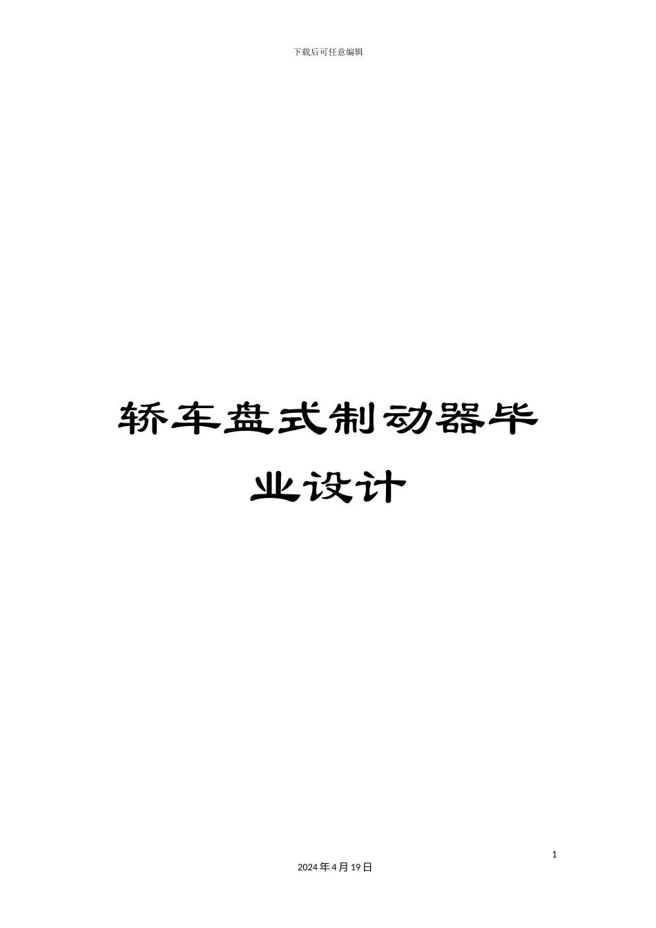 轿车盘式制动器毕业设计_第1页