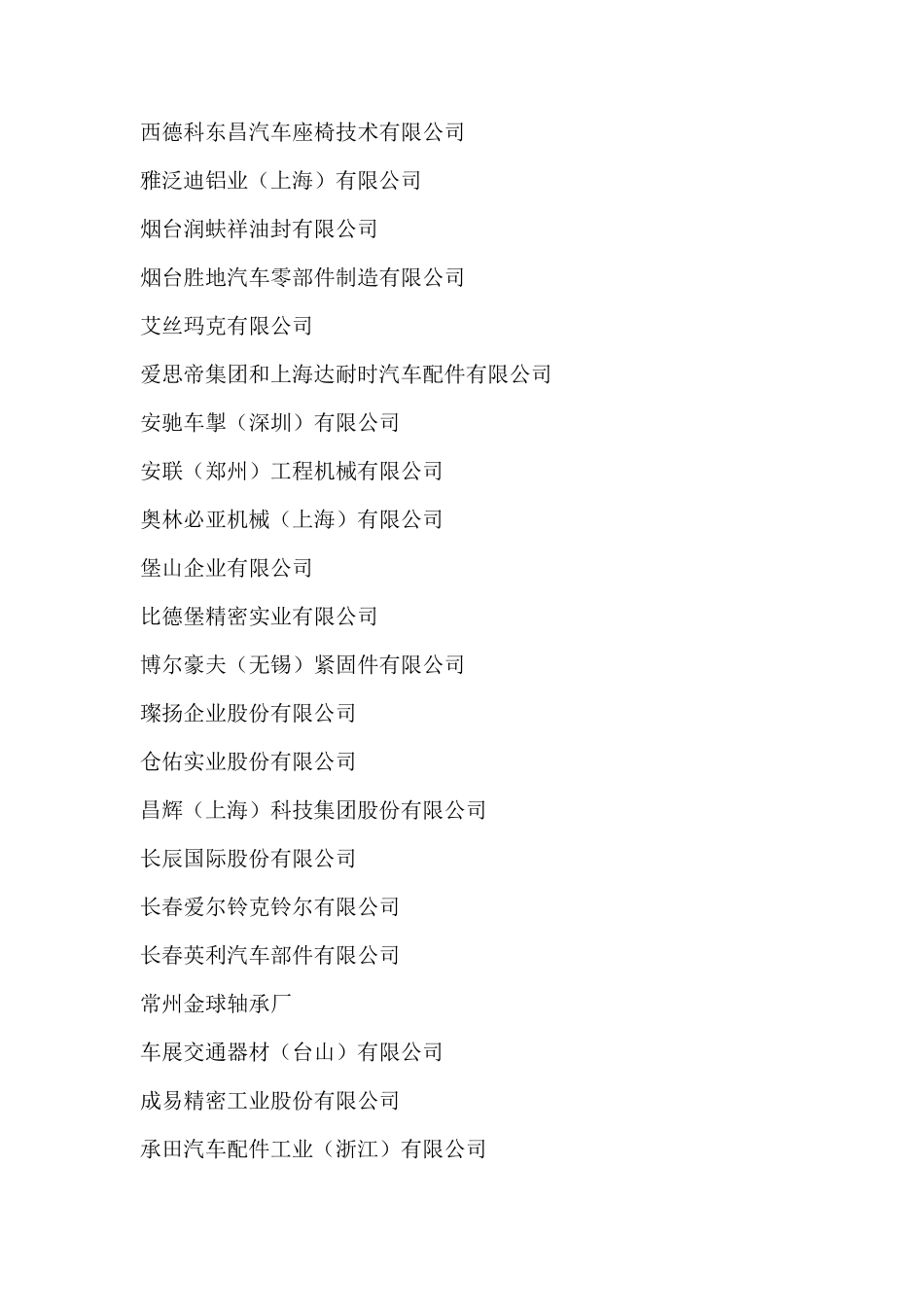 国内重要汽车零部件制造商_第2页